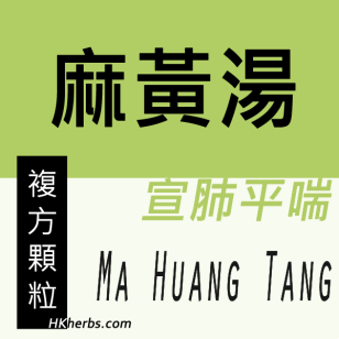 麻黃湯 Ma Huang Tang